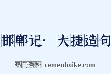 邯郸记·大捷造句是什么意思的图片